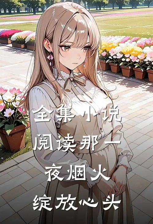 全集小说阅读那一夜烟火，绽放心头