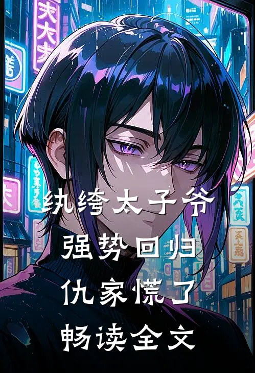 纨绔太子爷强势回归，仇家慌了畅读全文