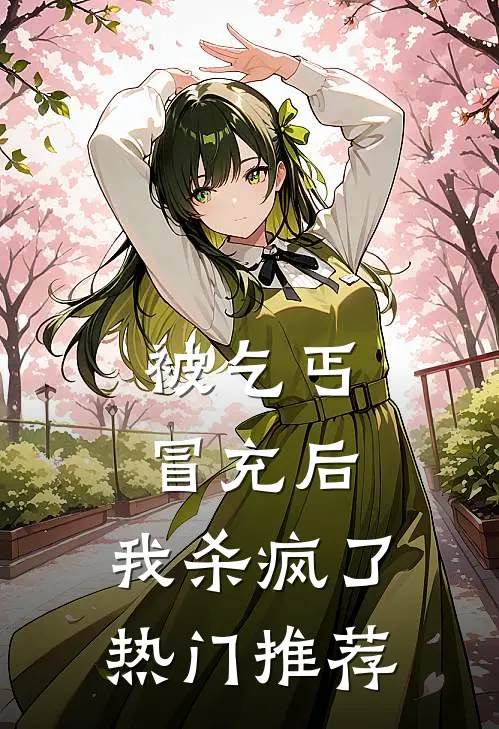 被乞丐冒充后，我杀疯了热门推荐
