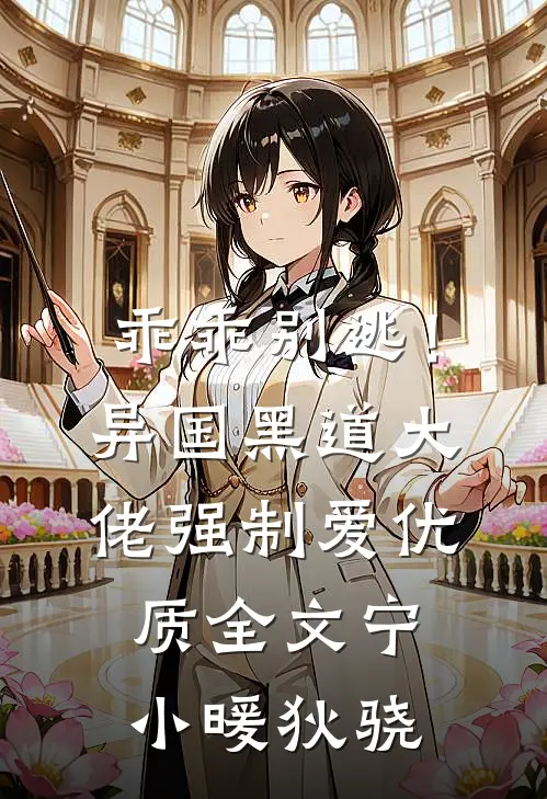 乖乖别逃！异国黑道大佬强制爱优质全文宁小暖狄骁