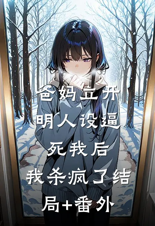 爸妈立开明人设逼死我后，我杀疯了结局+番外