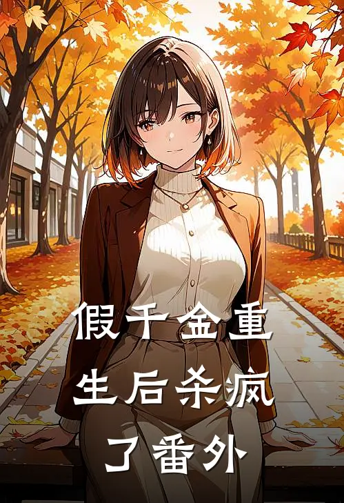 假千金重生后杀疯了 番外