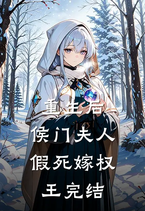 重生后，侯门夫人假死嫁权王完结