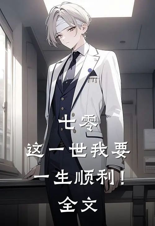 七零：这一世我要一生顺利！全文