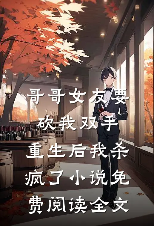 哥哥女友要砍我双手，重生后我杀疯了小说免费阅读全文