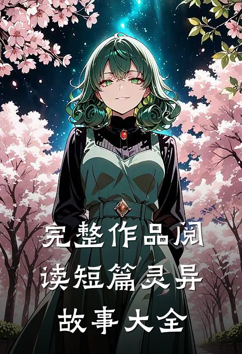 完整作品阅读短篇灵异故事大全
