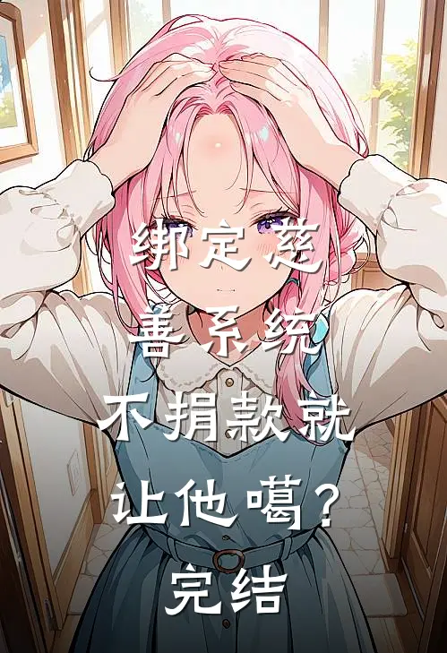 绑定慈善系统，不捐款就让他噶？完结