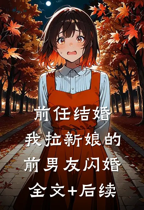 前任结婚，我拉新娘的前男友闪婚全文+后续