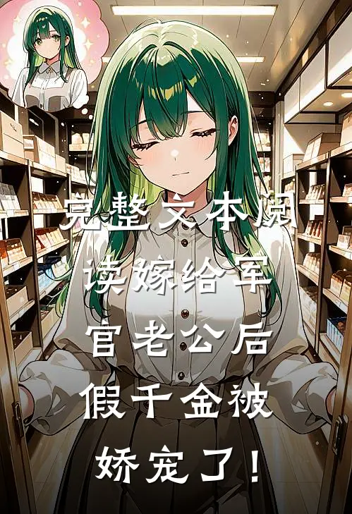 完整文本阅读嫁给军官老公后，假千金被娇宠了！