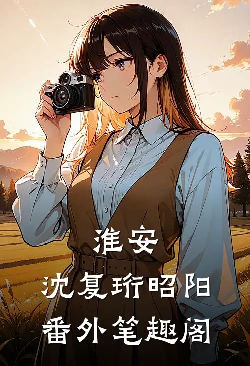 淮安：沈复珩昭阳番外笔趣阁