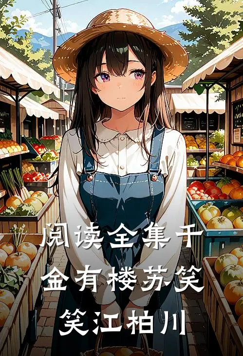 阅读全集千金有楼苏笑笑江柏川