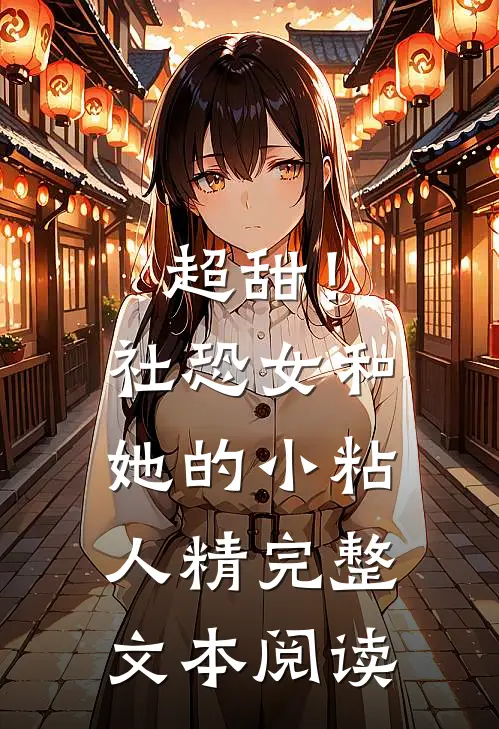 超甜！社恐女和她的小粘人精完整文本阅读
