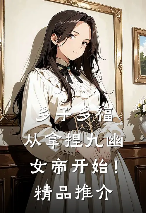 多子多福，从拿捏九幽女帝开始！精品推介