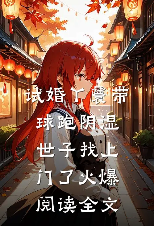 试婚丫鬟带球跑阴湿世子找上门了火爆阅读全文