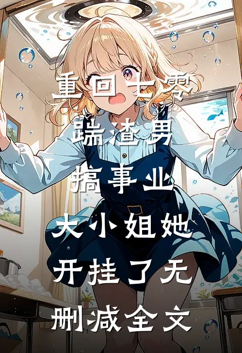重回七零：踹渣男搞事业，大小姐她开挂了无删减全文