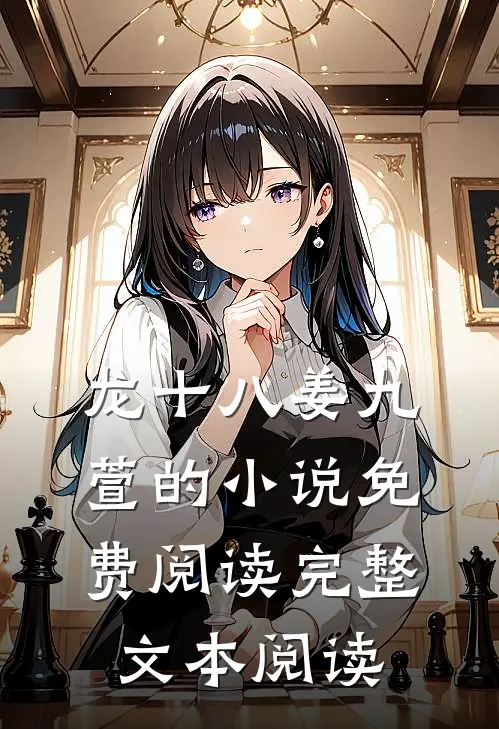 龙十八姜九萱的小说免费阅读完整文本阅读