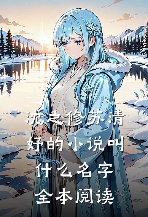 沈之修苏清妤的小说叫什么名字全本阅读