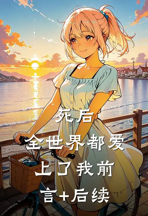 死后，全世界都爱上了我前言+后续
