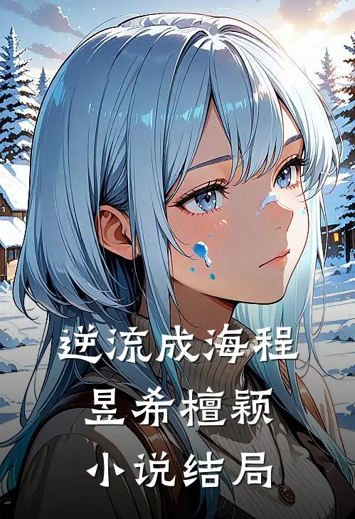 逆流成海程昱希檀颖小说结局