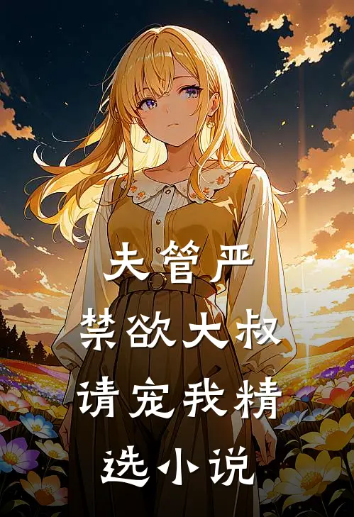 夫管严：禁欲大叔请宠我精选小说