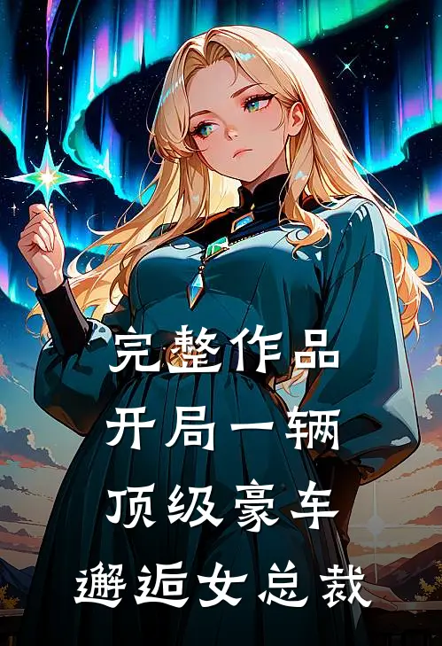 完整作品开局一辆顶级豪车，邂逅女总裁