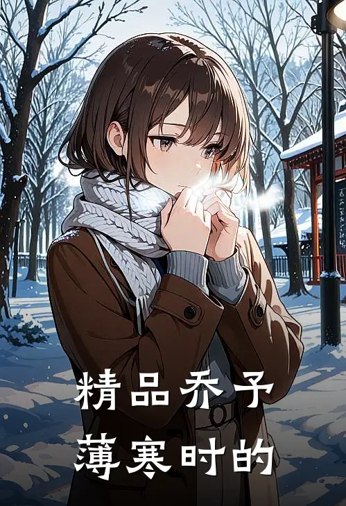 精品乔予薄寒时的