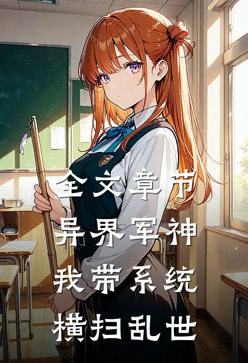 全文章节异界军神：我带系统横扫乱世