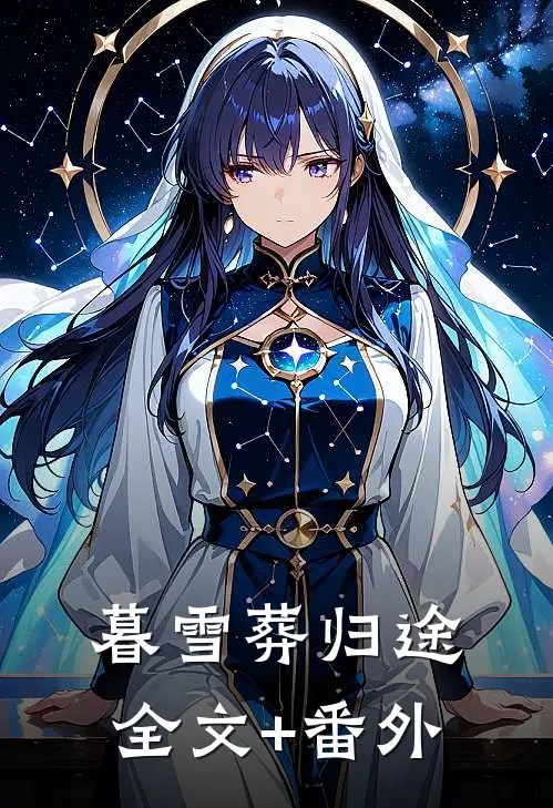 暮雪葬归途全文+番外