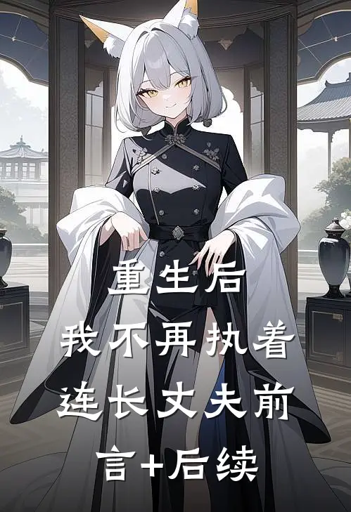 重生后，我不再执着连长丈夫前言+后续
