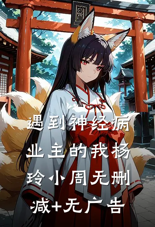遇到神经病业主的我杨玲小周无删减+无广告