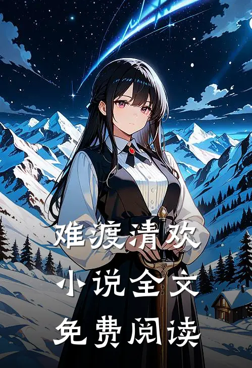 难渡清欢小说全文免费阅读