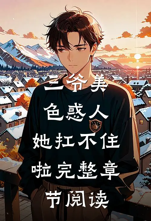 三爷美色惑人，她扛不住啦完整章节阅读