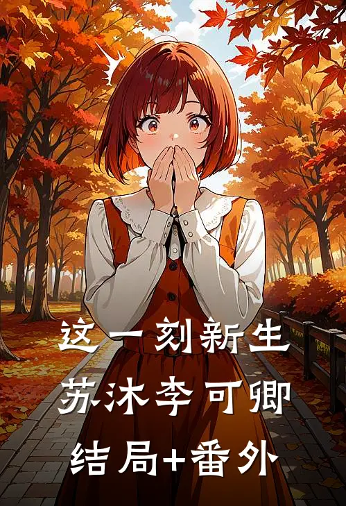 这一刻新生苏沐李可卿结局+番外