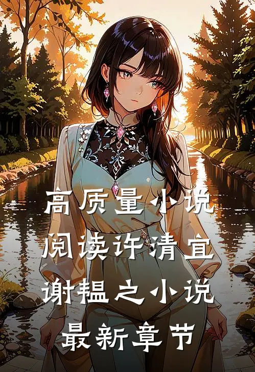 高质量小说阅读许清宜谢韫之小说最新章节