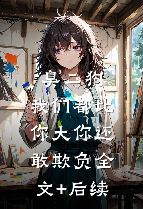 臭二狗，我们都比你大你还敢欺负全文+后续