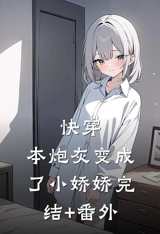 快穿：本炮灰变成了小娇娇完结+番外