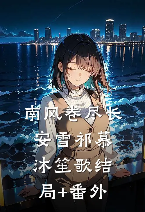 南风卷尽长安雪祁慕沐笙歌结局+番外