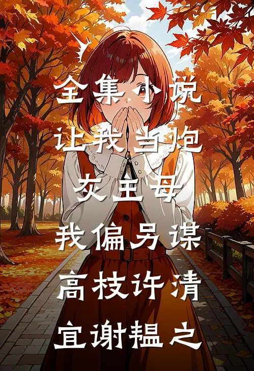 全集小说让我当炮灰主母,我偏另谋高枝许清宜谢韫之