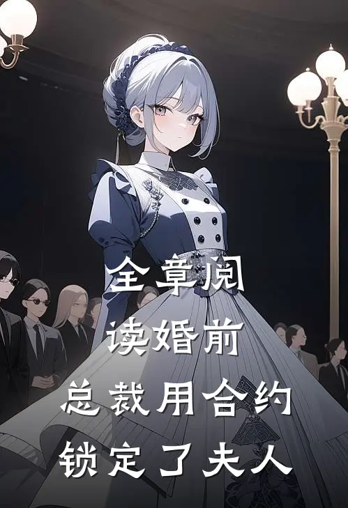全章阅读婚前，总裁用合约锁定了夫人