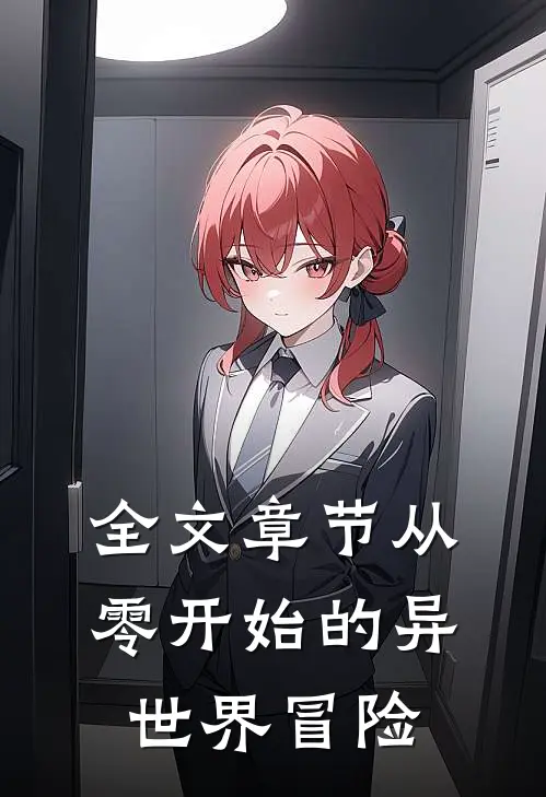全文章节从零开始的异世界冒险