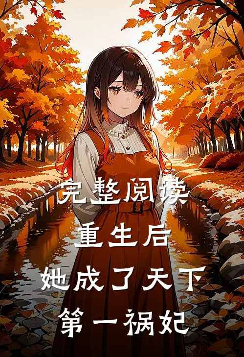 完整阅读重生后，她成了天下第一祸妃