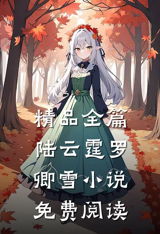 精品全篇陆云霆罗卿雪小说免费阅读