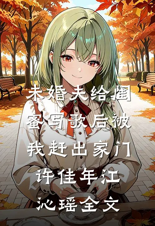 未婚夫给闺蜜写歌后被我赶出家门许佳年江沁瑶全文