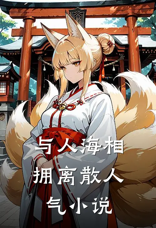 与人海相拥离散人气小说