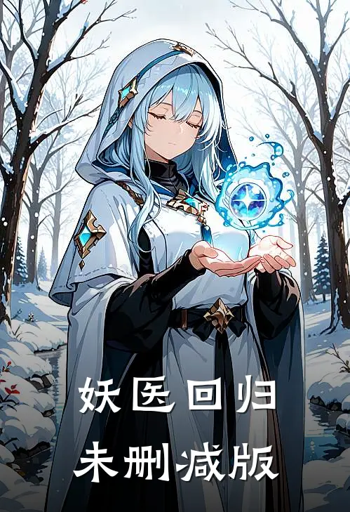 妖医回归未删减版
