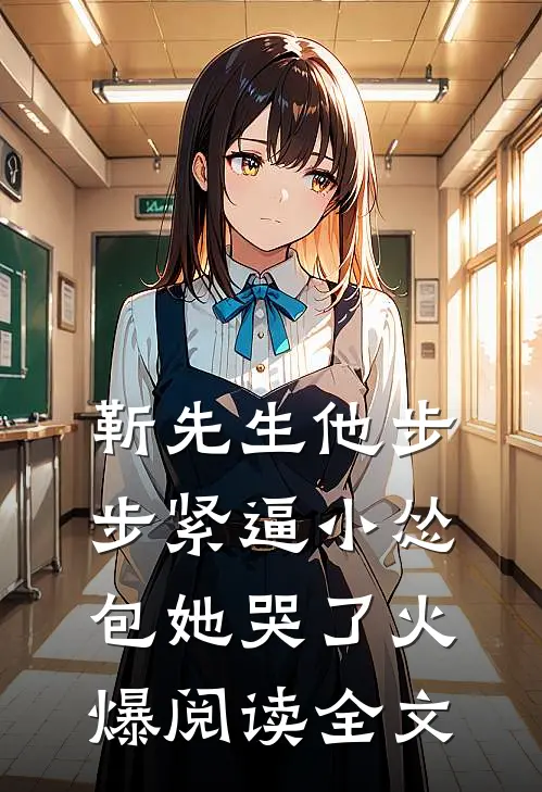 靳先生他步步紧逼小怂包她哭了火爆阅读全文