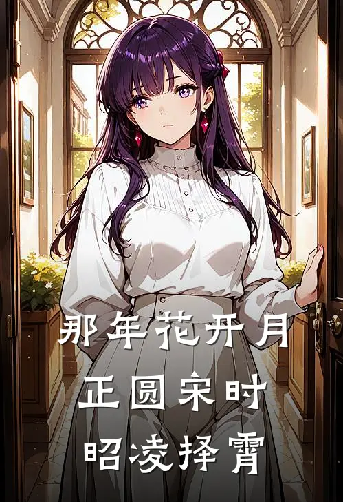 那年花开月正圆宋时昭凌择霄