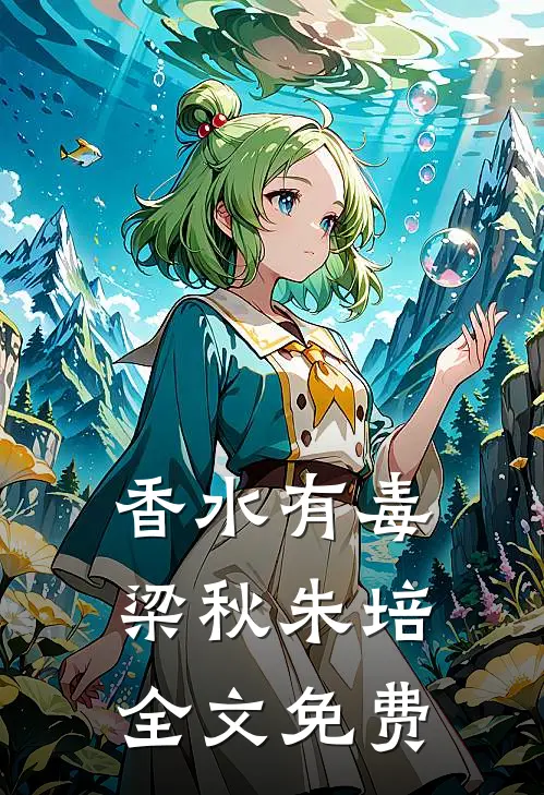 香水有毒梁秋朱培全文免费