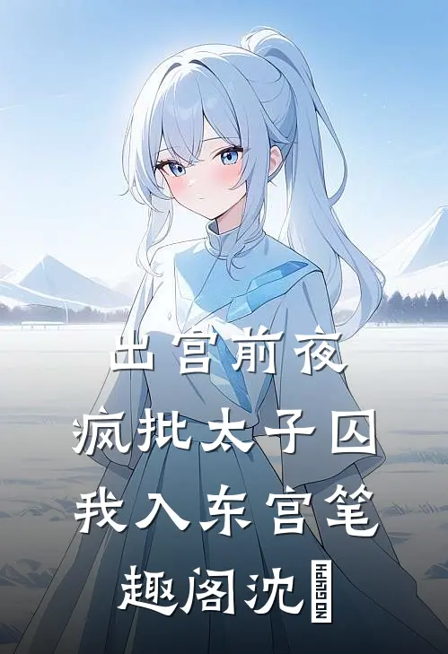 出宫前夜：疯批太子囚我入东宫笔趣阁沈妱