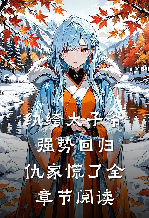 纨绔太子爷强势回归，仇家慌了全章节阅读
